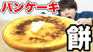 大量の餅を使って巨大もちもちパンケーキ作ってみた！！