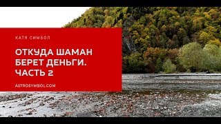 Откуда шаман берет средства к существованию. Часть 2.