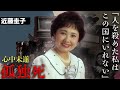 近藤圭子が妻子持ちの男性を⚪︎害し、恨まれながらこの世を去った人生が悲惨すぎる...八頭身美人と呼ばれた「パン売りのロバさん」で有名な童謡歌手の最期が...