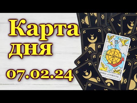 КАРТА ДНЯ - 7 февраля 2024 - 🍀 ЛЕНОРМАН - ВСЕ ЗНАКИ ЗОДИАКА - РАСКЛАД / ПРОГНОЗ / ГОРОСКОП / ГАДАНИЕ