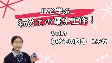 Vol.1 Arduinoで初めてのLチカ【JKと学ぶ初めての電子工作】