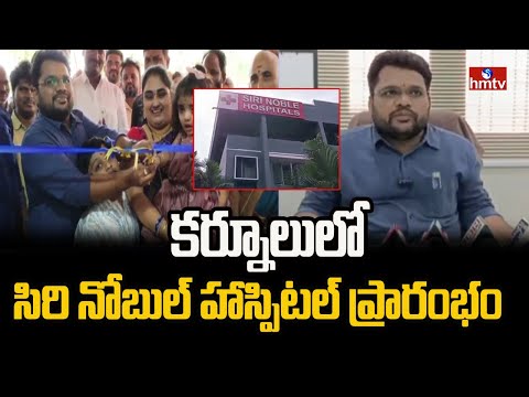 కర్నూలులో సిరి నోబుల్ హాస్పిటల్ ప్రారంభం | Siri Noble Hospital Launched in Kurnool | hmtv - HMTVNEWS