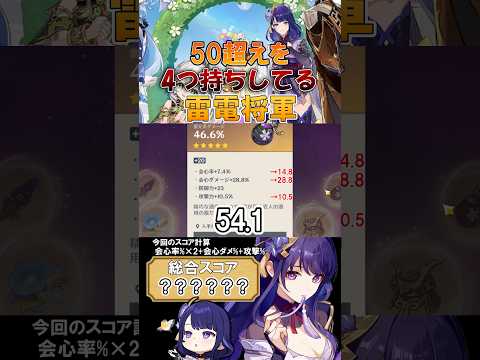 ［原神/聖遺物鑑賞］50超え4つ持ちの狂人！やばい雷電将軍を紹介！#genshinimpact #原神 #shorts #hoyocreators #原神聖遺物#雷電将軍 #切り抜き #聖遺物鑑賞