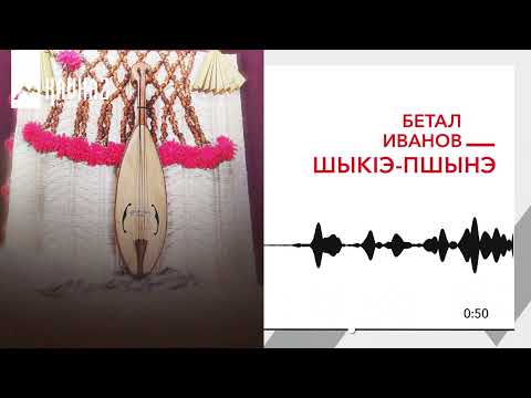 Бетал Иванов - Шыкlэ-пшынэ