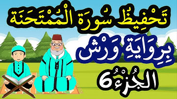 سورة الممتحنة برواية ورش مكررة للحفظ والمراجعة - الجزء 6