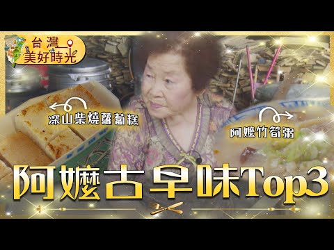 【阿嬤古早味推薦】深山柴燒蘿蔔糕香到鳥來吃/宵夜名店厚切排骨竹筍粥/86歲阿嬤每天現炒綿綿冰|#廖科溢|《台灣美好時光》