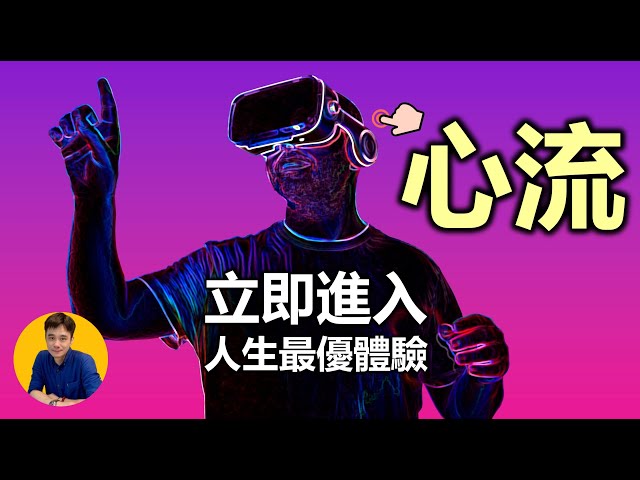 陳柏維 - 揭露高手模式,如何最快速進入心流,提升 動力 專注力、幸福快樂的秘訣|心理學 知識 陳柏維 - 揭露高手模式,如何最快速進入心流,提升 動力 專注力、幸福快樂的秘訣|心理學 知識