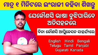 odia to English language || all language translate without app || Learn to speak English very easy screenshot 4