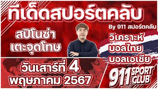 ทีเด็ดบอลไทยวันนี้ ประจำวันเสาร์ที่ 4 พฤษภาคม 2567 | 911 SPORTCLUB