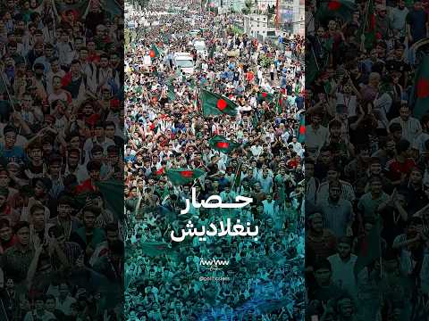 حصار بنغلادش الذي تسبب في الحكم بالإعدام على الشيخة حسينة