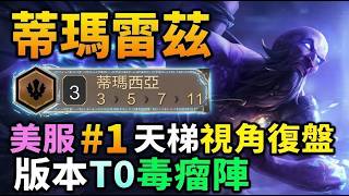【天梯 #1 深度復盤】版本 T0 毒瘤「DEMACIA 蒂瑪雷茲」美服第一視角解析！蒂瑪西亞 聯盟戰棋｜ 雲頂之弈  TFT