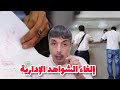حقيقة إلغاء الشواهد الإدارية و تفاصيل أخرى أكثر أهمية