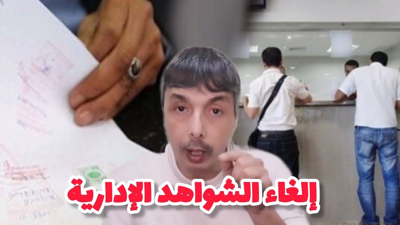 حقيقة إلغاء الشواهد الإدارية و تفاصيل أخرى أكثر أهمية