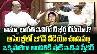Download Lagu భారతి ఇదిగో నీ భర్త వీడియో.!? Speaker Ayyanna Patrudu Plays Jagan Video In Assembly | Trending MP3
