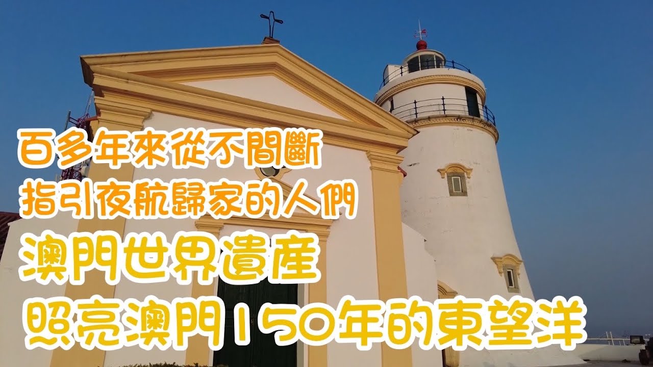 【東望洋炮台】20220226攝｜澳門世界遺產東望洋炮台｜聖母雪地殿聖堂及燈塔｜Macau Partrimonio Mundial World Heritage｜Fortaleza da Guia