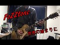 FoZZtone 世界の始まりに 弾いてみた