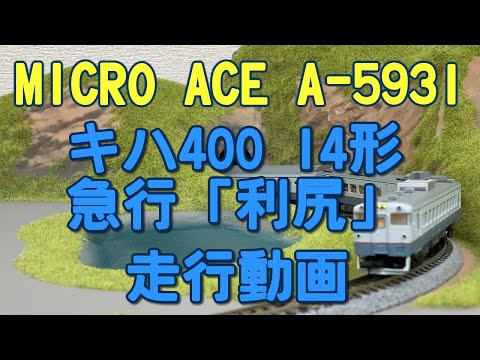 MICRO ACEマイクロエース A-5931 キハ400・14系 急行「利尻」 - YouTube