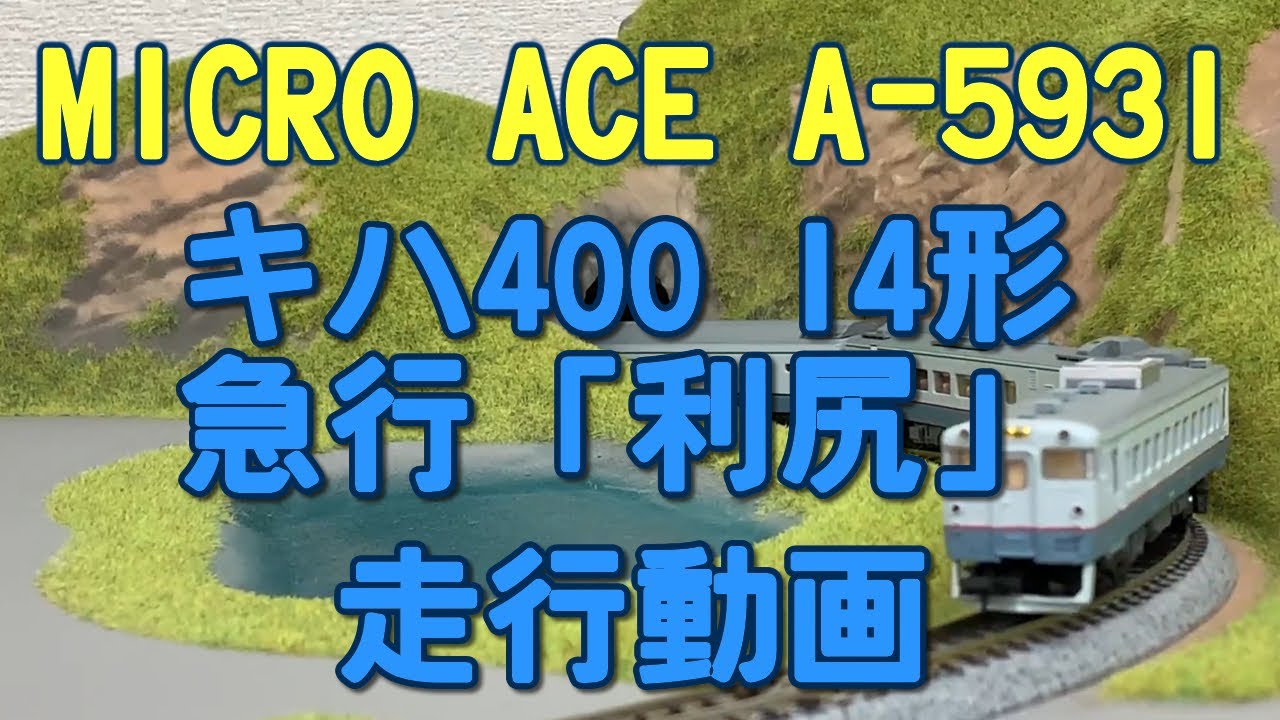 MICRO ACEマイクロエース A-5931 キハ400・14系 急行「利尻」 - YouTube