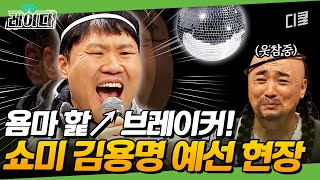 치트키 김용명ㅋㅋㅋㅋ 웃음벨 그 자체인 궁시렁벌스에 웃참 대실패 | #플레이어