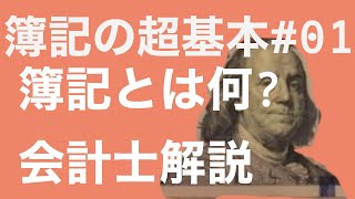 【会計士解説】簿記の超基本 #01 簿記とはなにか (簿記３級初学者向け)