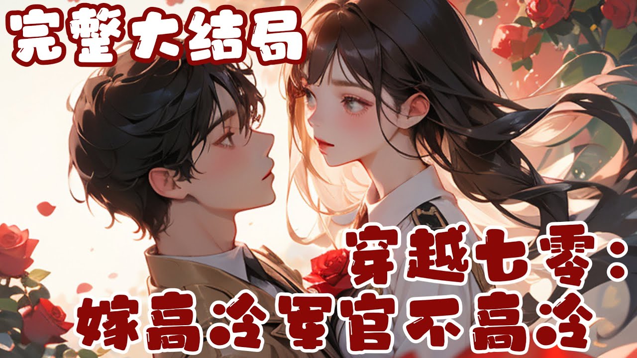 【完结】💕《穿越七零：嫁高冷军官不高冷》初到七零年代，就被高冷军官一见钟情，大灰狼想把小绵羊叼到自己的窝里，随军后，顾沉舟:“媳妇，咱们该熄灯了。” 林诗瑶:“时间还早着呢！唔唔唔”