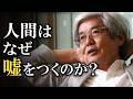 【養老孟司】なぜ人間は嘘をつくのか？その理由をお話します。