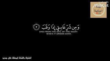سورة الفلق AlFalaq.  حالات واتس اب قرانية