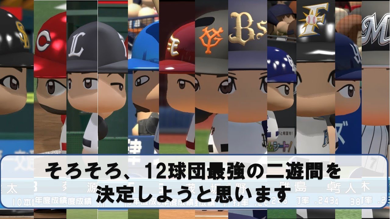 球団対抗 17最強二遊間決定戦 パワプロ17 Youtube
