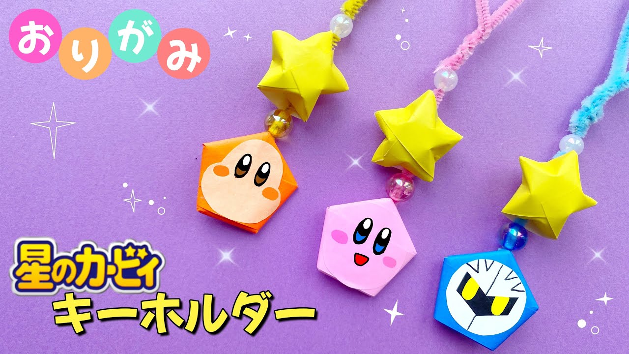 簡単 かわいい 星のカービィ キーホルダー カービィ ワドルディ メタナイト キャラクター 折り紙 Origami Kirby Youtube