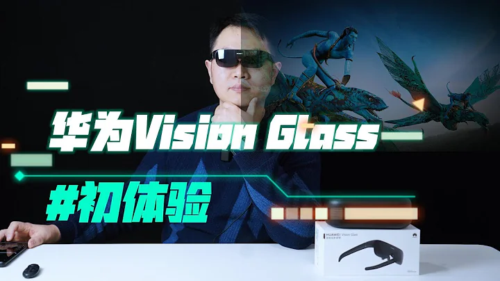 華為用戶觀影眼鏡首選？！華為Vision Glass初體驗！ - 天天要聞