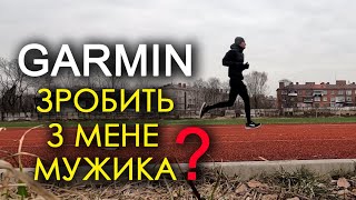 Повертаю форму, втягуюсь, скоро стартувати. Тренування з Garmin тренером.