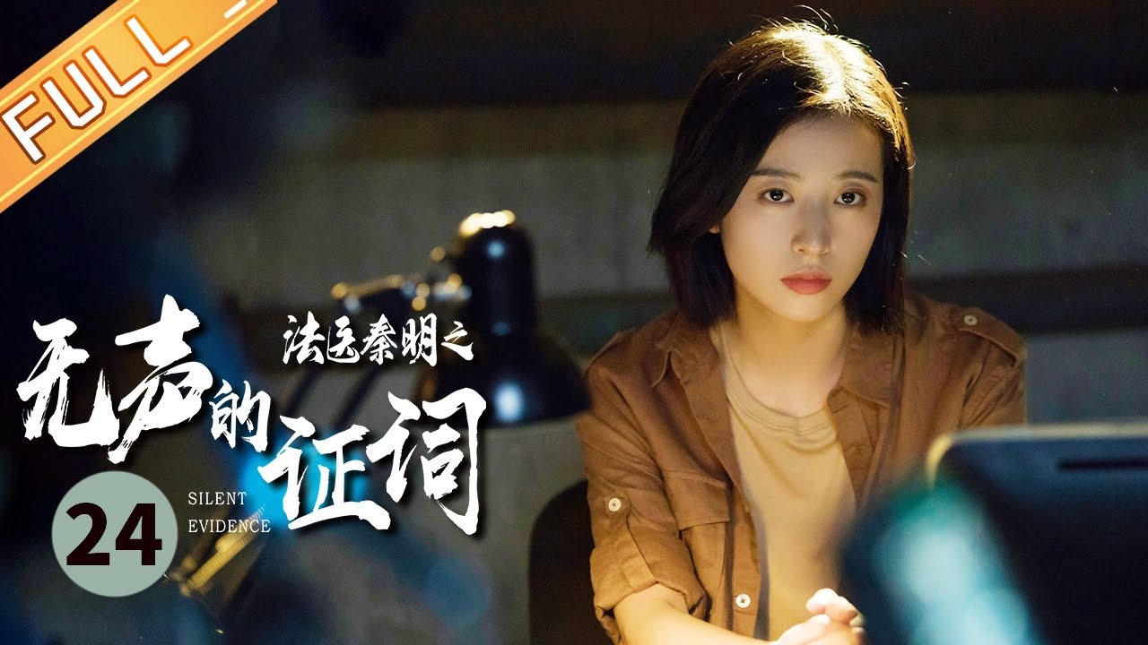 《法医秦明之无声的证词 Silent Evidence》第24集 张雨剑为周雨彤戴上耳环【芒果TV季风频道】 - YouTube