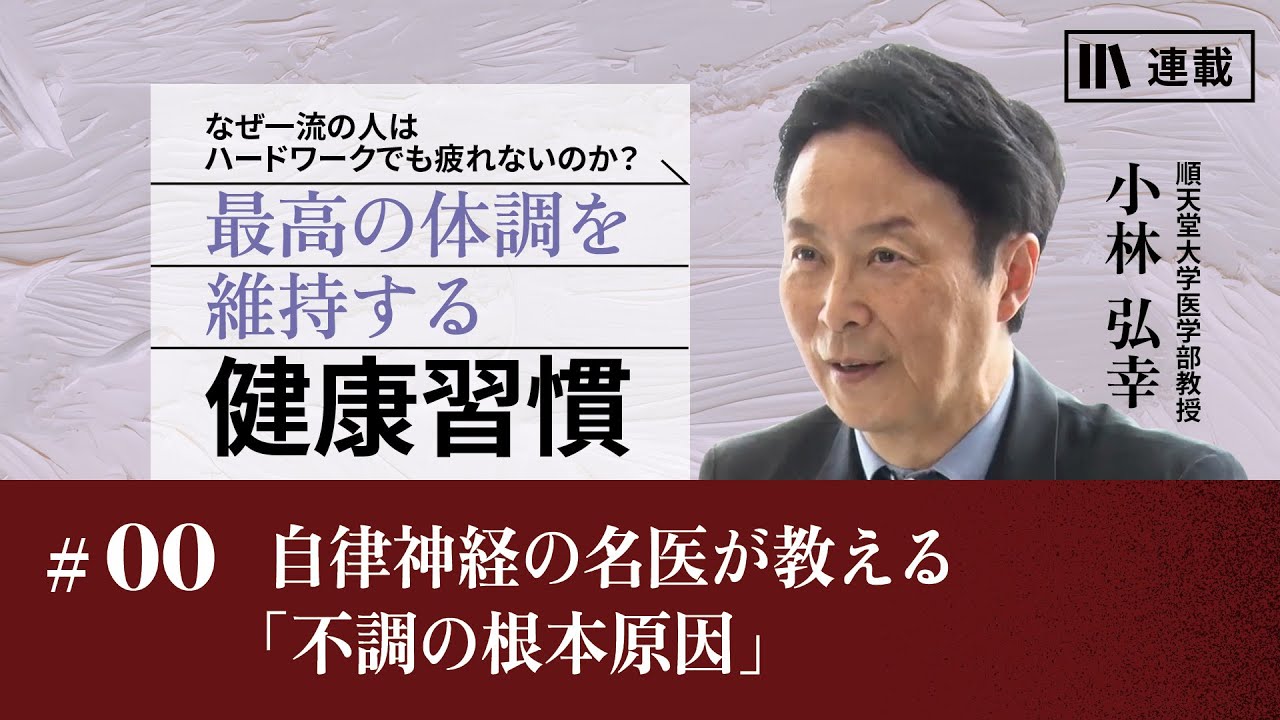 小林弘幸「最高の体調を維持する健康習慣」【プロローグ】自律神経の名医が教える「不調の根本原因」