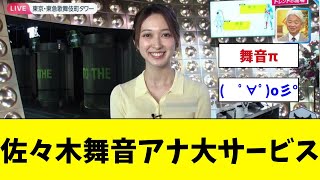 佐々木舞音アナ大サービス