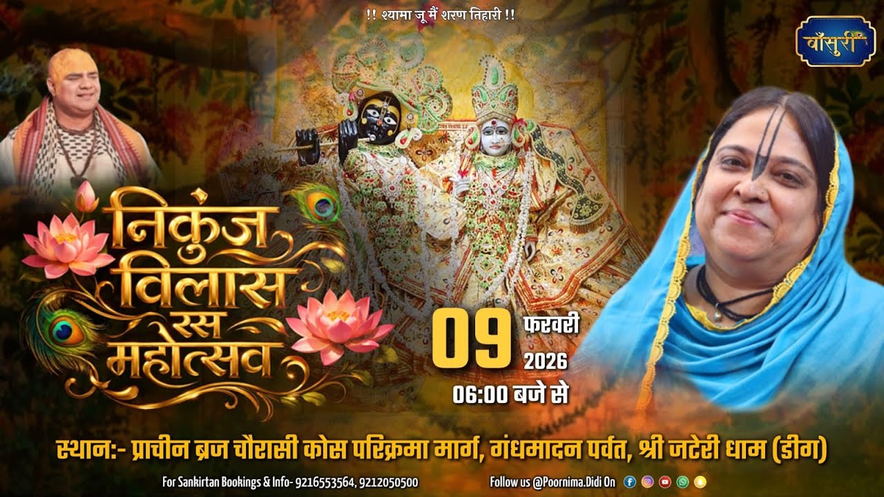 Live-श्री राधा नाम संकीर्तन जटेरी धाम डिंग 9.2.2026 Bansuri