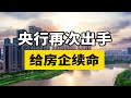 央行再次出手，为房企续命