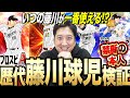 【KONAMI社員前で禁断の検証！】いつの藤川球児がリアタイで１番使えるのか本人が実際に能力検証！！運営さん僕の能力を何とかして！？ラストに業界揺るがす衝撃の発表が！！【プロスピA】