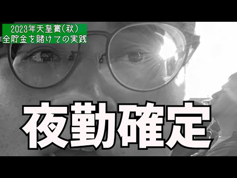 貯金4万円の自称競馬プロのニートが2023年天皇賞(秋)で戦った結果...