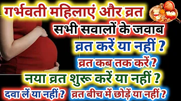 गर्भवति महिलाएं और व्रत: Pregnancy Me Vrat Kaise Kare, Fast During Pregnancy, Fast In Pregnancy