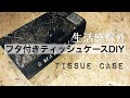 【100均DIY】男前蓋付きティッシュケースの作り方【生活感除外】