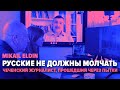 Русские не должны молчать. Чеченский журналист и поэт, прошедший через пытки на войне. Mikail Eldin