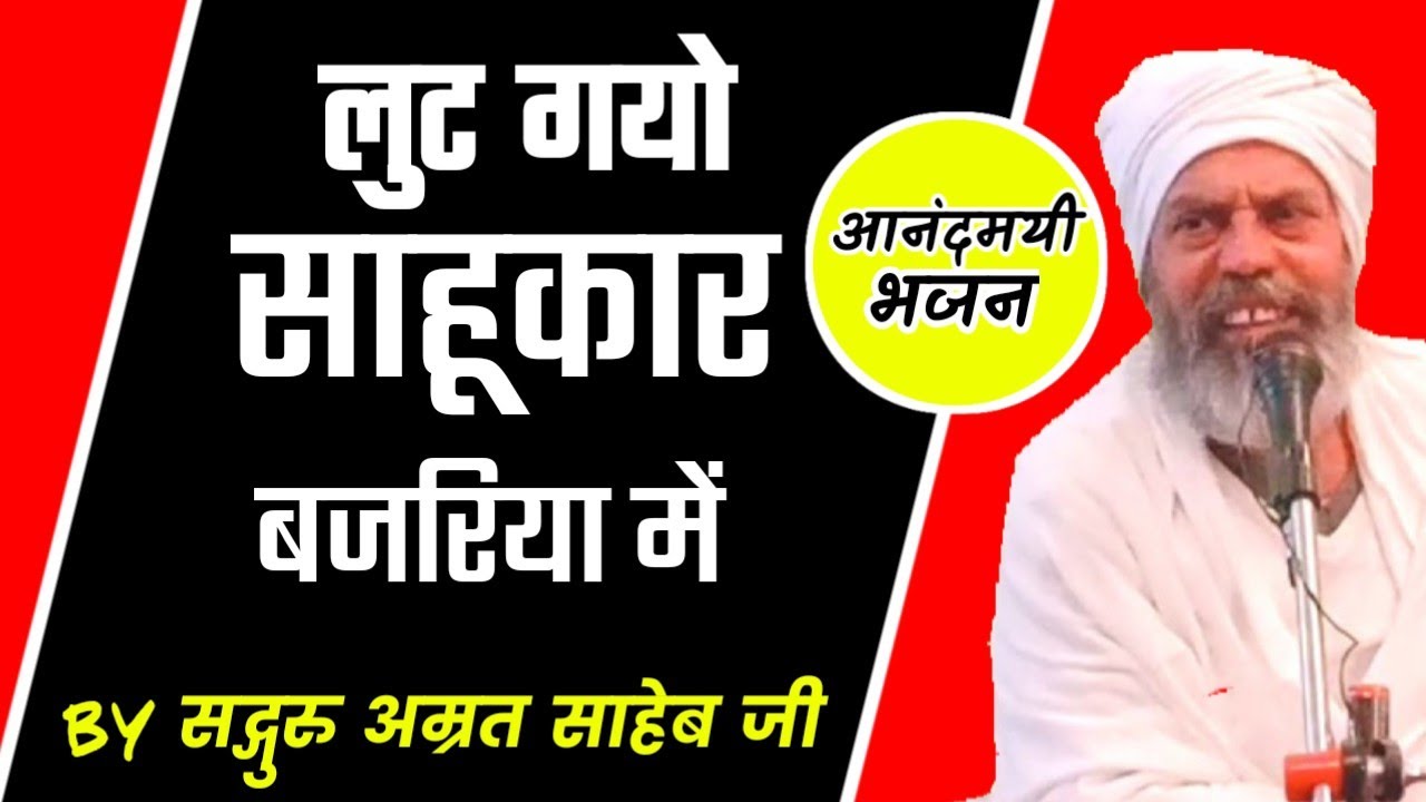 लुट गयो साहूकार बजरिया में || Lut Gayo Sahukaar Bajariya Mein