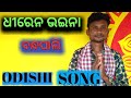 Odissi song  name  dhiren bhaina