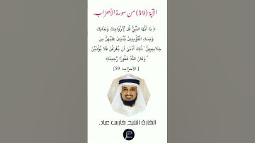 الآية (59) من سورة الأحزاب//القارئ الشيخ فارس عباد.