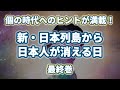 個の時代へのヒントが満載！「新・日本列島から日本人が消える日 最終巻」