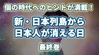 個の時代へのヒントが満載！「新・日本列島から日本人が消える日 最終巻」