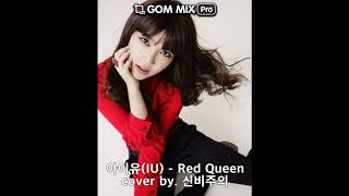 [신비주의 커버] 아이유(IU) - Red Queen