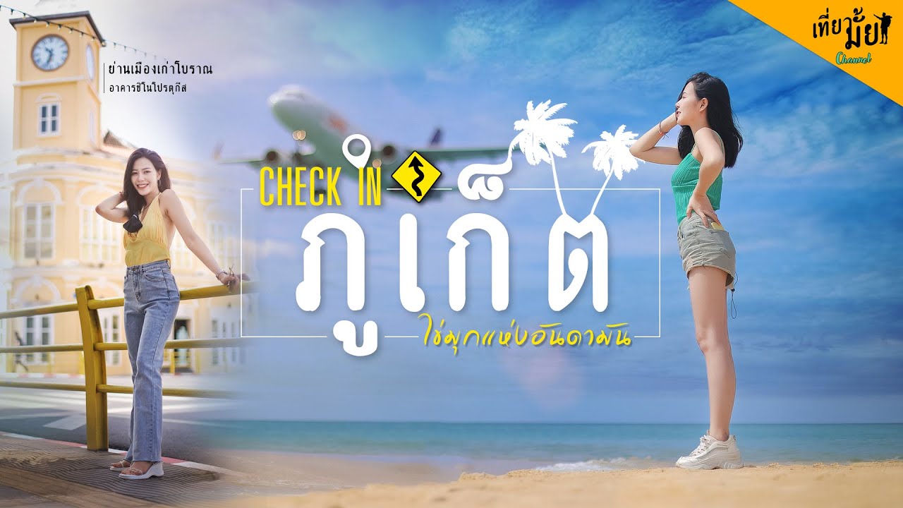 สถานที่เที่ยวภูเก็ต  Update New  EP.9│ภูเก็ต 2021 ช่วงโควิด ยังไงกัน!!  เที่ยวภูเก็ต เด็ดๆ ทั้งนั้น!│Phuket Thailand 🇹🇭