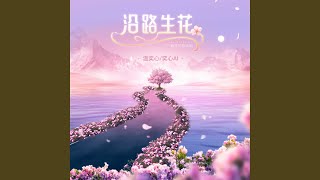 沿路生花 (一路生花粤语版)