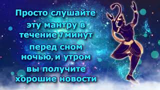 Просто слушайте эту мантру в течение 7 минут перед сном ночью, и утром вы получите хорошие новости